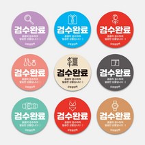 안전 쇼핑몰스티커 안심배송 검수완료 교환 배송 포장 봉인 원형스티커 1000매 안전 주문제작 스티커, TYPE 10, 문구변경신청(카카오톡으로전달)