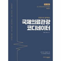 웅진북센 국제의료관광코디네이터 한권으로합격하는 최신개정판, One color | One Size, 9791167040527