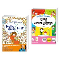 Hello 베이비 Hi 맘 + 엄마표 세마디 생활영어 (전2권)