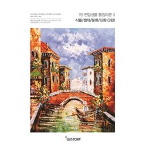 TB 편입생물 통합이론 3 : 식물/생태/분류/진화, 위스토리(구CEM)
