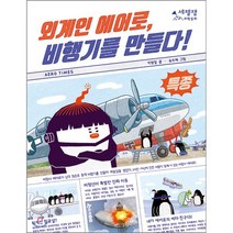 외계인 에어로 비행기를 만들다!, 한솔수북, 세젤잼 과학동화