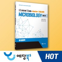 한 권으로 끝내는 Master 기초의학(개정3판) - 미생물학
