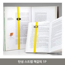 탄성 스트랩 책갈피 1P 독서 북마크 예쁜 책갈피끈, 블루
