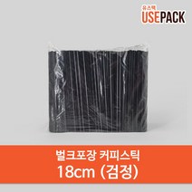 일회용 커피스틱 벌크포장 1000개 검정 18cm