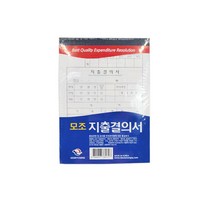 [풀리줄리] 고급 모조 지출 결의서 10개 사무실 회계 자금 청구 근영사 고급형 지출결의서 10개입