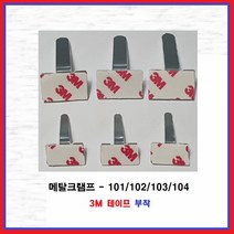 3M 양면테이프 메탈크램프 엘클립 L클립 전선정리 케이블홀더 메탈클램프, 3M MC-102(1000EA)