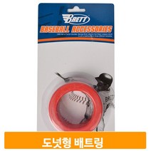 스윙 훈련 배트링 도넛형 야구 베이스볼 선수 운동 연습 트레이닝 타격강화