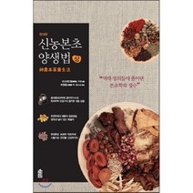 신농본초 양생법 상 한국학술정보, 이담북스, 비시아오펑 편/하헌용 역