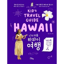 나의 처음 하와이 여행:Kid's Travel Guide HAWAII, 말랑(mallang), Dear Kids
