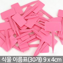 T자 컬러 식물 네임픽 - 화분 이름표 푯말 꽂이네임텍 원형 칠판 칼라 컬러 분갈이 T자 일자 사각, 03_한성_T자 이름표 4호(30개)-핑크