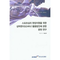 스포츠심리 현장지원을 위한 심박변이도(HRV) 활용방안에 관한 문헌 연구, 한국스포츠개발원