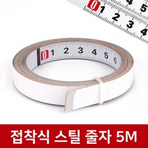 목공용 전문가용 접착식줄자 스틸 붙이는 줄자 피트자, 옵션04 접착식 스틸 줄자 5M
