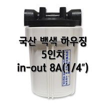 국산 백색하우징 5인치 8A 필터케이스, 국산백색5인치8A