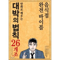 만화로 배우는 대박의 법칙 26개조 : 음식점 완전 바이블, 하라다 아키라 원안/일경 레스토랑 편집부 원저/이..., (주)외식경영