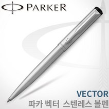 파카 벡터 스텐 볼펜 무료각인, 벡터 스텐볼펜 각인O
