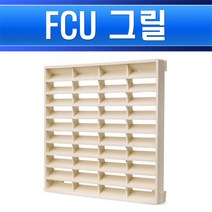 FCU그릴 140 x 140 담황색 휀코일 PVC 상부그릴 팬코일 필터 공기창 황기구 환풍구 통풍 커버 카바, 그릴 140X140 담황색/554588