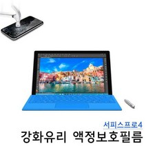 서피스프로4 강화유리 액정필름 비산방지
