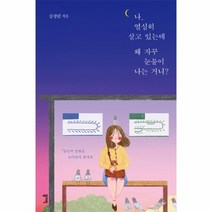 웅진북센 나열심히 살고 있는데 왜 자꾸 눈물이 나는 거니 벚꽃에디션, One color | One Size@1