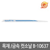 마끼다 B-10637 목재/철재겸용컷소날 3pcs 못이포함된목재절단용 S1411DF동급 컷쏘날