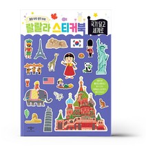 랄랄라스티커북 국기달고 세계로