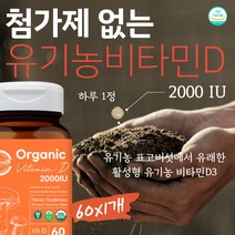 첨가제없는 유기농 비타민D 활성형 비타민D3 60정x1통 소중한 몸 임신 수유 중 태아 아기 골격 성장 발달 좋은품질 비타민디 보충제 유기농해바라기 레시틴 유기농치커리 USDA+비건