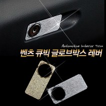 UNCLE2)벤츠 E클래스 W212 큐빅 글로브 박스 레버 차량 용품 튜닝 악세사리 몰딩, BE.골드