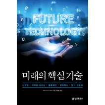 미래의 핵심 기술:신경망 데이터 마이닝 블록체인 로보틱스 양자 컴퓨터, 정보문화사