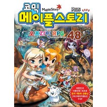 코믹 메이플 스토리 오프라인 RPG 48, 서울문화사