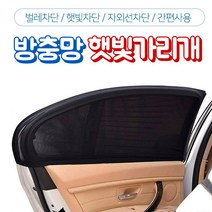 자동차방충망 햇빛가리개 카커튼 차박트렁크 스타렉스, 앞유리 / one size (2개 1세트)