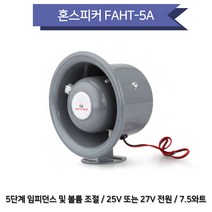 AEPLE FAHT-5A 방수형 혼스피커 공장 선박용 화재 재난용 7.5와트