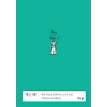 개는 왜?:개의 마음을 알려주는 111가지 진실, 엑스오북스, 멍멍이연구소