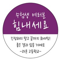 [4+1 당일출고] 유어모먼트 수능 수험 시험 응원 스티커62.7mm 12개입, 빼빼로수능_07
