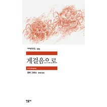 한 걸음을 걸어도 나답게 : 오로지 자기만의 것을 만들어낸 강수진의 인생 수업, 강수진 저, 인플루엔셜