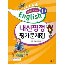 [최신판] 중학교 평가문제집 영어 중 1-1 1학년 1학기 (능률 김성곤) 2023년용 참고서, 중등1학년