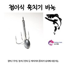 [일산낚시1번지]훌치기 바늘/ 회전 훌치기 바늘 / 봉돌 장착 회전식 접이식 바늘 / 삼각훅 숭어 한치 바다낚시