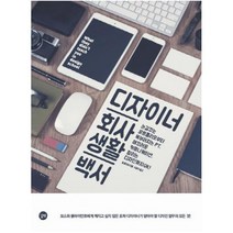 디자이너 회사생활 백서 : 눈길끄는 포트폴리오부터 똑부러지는 PT|매끄러운 커뮤니케이션 팔리는 디자인까지 OK!