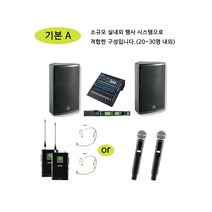 [일반A패키지]음향기기렌탈 행사대여 버스킹 야외스피커 무선마이크 교회음향, 기본A