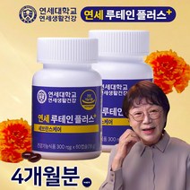 눈에 좋은 연세 루테인 플러스 4개월/8개월분 마리골드 눈영양제 송도순 눈 건강 기능식품, 4개월분(2병)