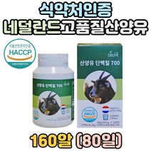 노인 시니어 고단백 네덜란드산 산양유 단백질 분말 식약처 인증 HACCP 해썹 인정 여성 남성 성장기 학생 노년기 중년 장년 부모님 어르신 홈쇼핑 방송 단백질 보충제 모유 40대
