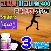 고함량 마그네슘 400mg 보충제 신경 근육 기능 유지 흡수율높은 고흡수 산화 마그네슘제 400 보조제 고용량 고농축 캐나다 직구 영양제 식약처 인증 마그네시움/상품권증정