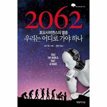 웅진북센 2062 호모사피엔스의멸종 우리는 어디로 가야하나, One color | One Size@1