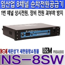 LEEM (임산업) NS-8SW 임산업 8채널 순차전원공급기 1번채널 상시 전원 NS8SW