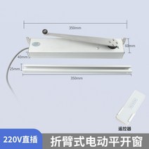 창 오프너 전동 배연창 개폐기 자동 창문환기 여닫이 빗물감지, 폴딩 암 전동 윈도우 오프너 플러그 220V