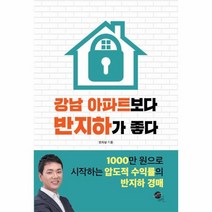 웅진북센 강남 아파트보다 반지하가 좋다, One color | One Size@1