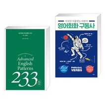 (서점추천) 영어회화 핵심패턴 233 중고급편 + 미국인 사용빈도 다반사 영어회화 구동사 (전2권), 길벗이지톡