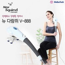 웰뷰텍 뉴다람쥐 V-888 마사지기계 어깨뭉친근육풀기, 상세페이지 참조
