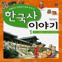 [개똥이네][중고-상] 한국사 이야기 1