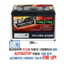 [안산 서화성] 에코파워팩 인산철 자동차전용 제논 배터리 80A 오토앤스탑 캠핑카 모토홈 견인차 장착시공 아소레저 아소카라반
