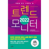 2022 트렌드 모니터 : 대중을 읽고 기획하는 힘, 최인수,윤덕환,채선애,송으뜸,이진아 공저, 시크릿하우스