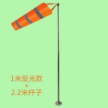 풍향계 풍속계 풍속 자루 공사 현장 바람 풍향 지시기, 1m 반사형 오렌지 윈드삭+2.2m 막대, 1개